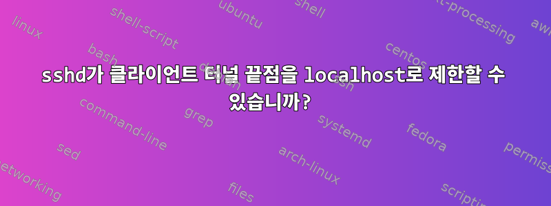 sshd가 클라이언트 터널 끝점을 localhost로 제한할 수 있습니까?