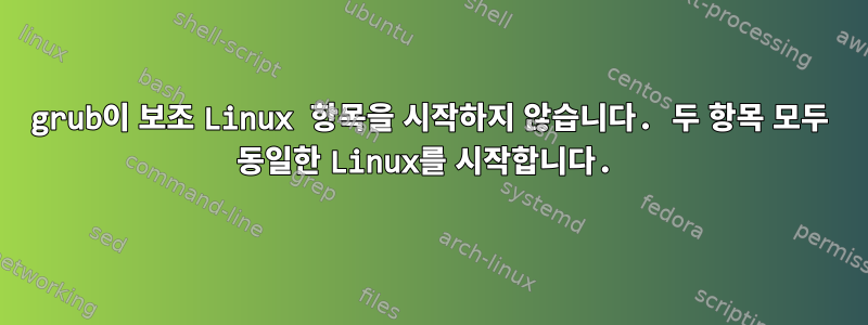 grub이 보조 Linux 항목을 시작하지 않습니다. 두 항목 모두 동일한 Linux를 시작합니다.