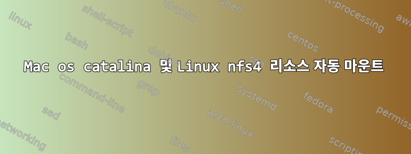 Mac os catalina 및 Linux nfs4 리소스 자동 마운트