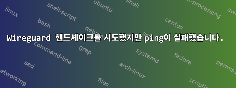 Wireguard 핸드셰이크를 시도했지만 ping이 실패했습니다.