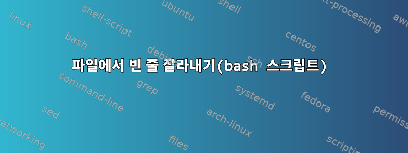 파일에서 빈 줄 잘라내기(bash 스크립트)