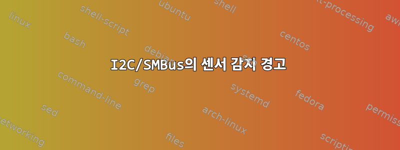 I2C/SMBus의 센서 감지 경고