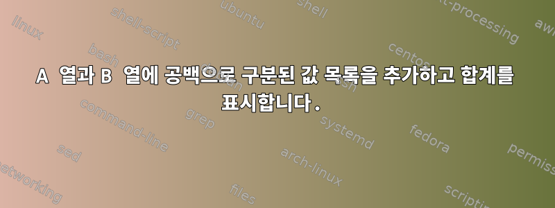 A 열과 B 열에 공백으로 구분된 값 목록을 추가하고 합계를 표시합니다.