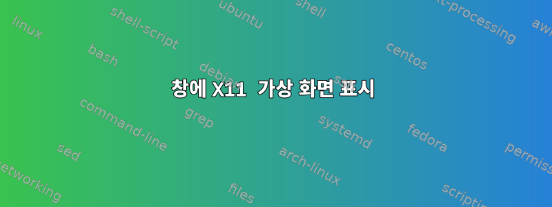 창에 X11 가상 화면 표시