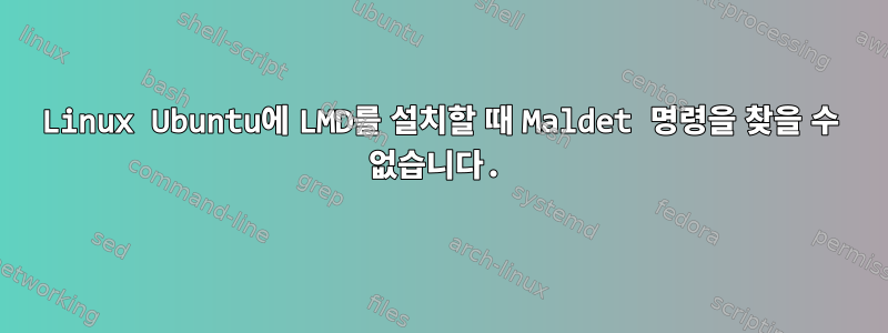 Linux Ubuntu에 LMD를 설치할 때 Maldet 명령을 찾을 수 없습니다.