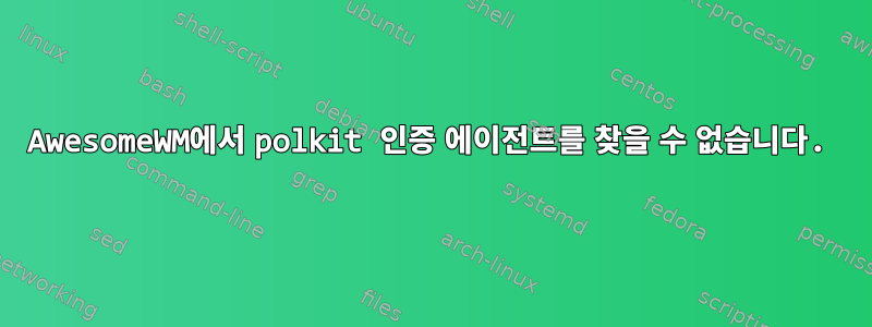 AwesomeWM에서 polkit 인증 에이전트를 찾을 수 없습니다.