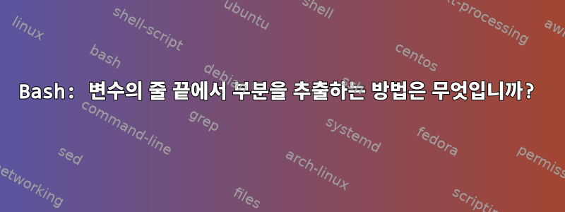 Bash: 변수의 줄 끝에서 부분을 추출하는 방법은 무엇입니까?