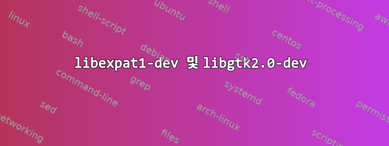 libexpat1-dev 및 libgtk2.0-dev