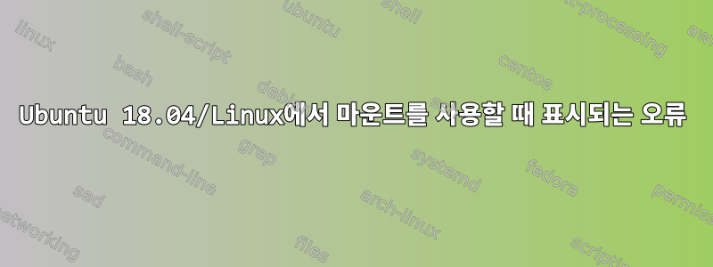 Ubuntu 18.04/Linux에서 마운트를 사용할 때 표시되는 오류