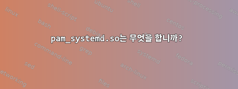 pam_systemd.so는 무엇을 합니까?