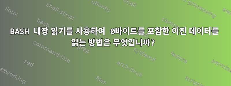 BASH 내장 읽기를 사용하여 0바이트를 포함한 이진 데이터를 읽는 방법은 무엇입니까?