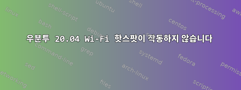 우분투 20.04 Wi-Fi 핫스팟이 작동하지 않습니다