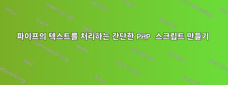 파이프의 텍스트를 처리하는 간단한 PHP 스크립트 만들기