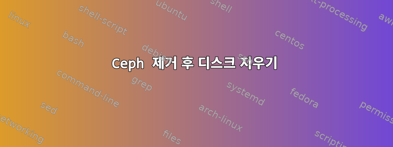 Ceph 제거 후 디스크 지우기