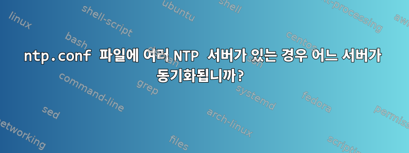 ntp.conf 파일에 여러 NTP 서버가 있는 경우 어느 서버가 동기화됩니까?