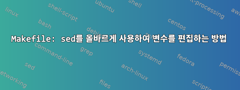 Makefile: sed를 올바르게 사용하여 변수를 편집하는 방법