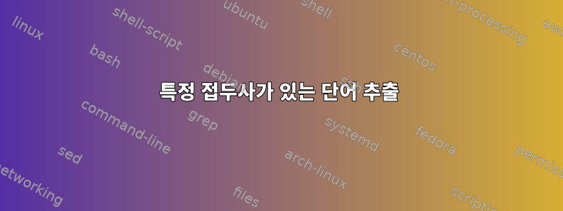 특정 접두사가 있는 단어 추출