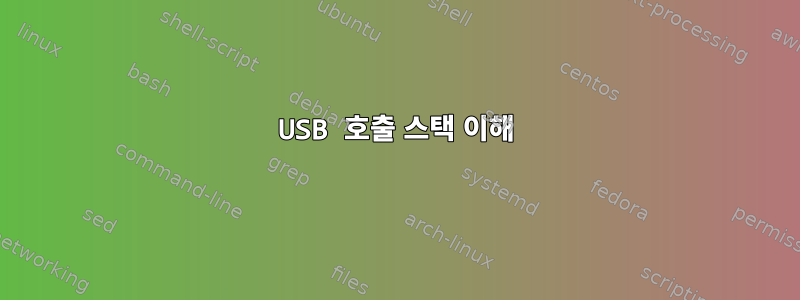 USB 호출 스택 이해