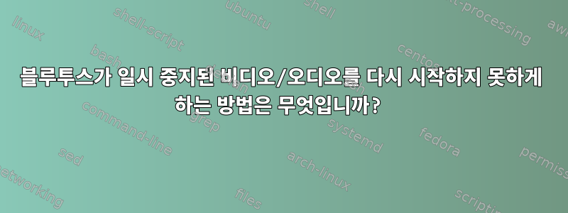 블루투스가 일시 중지된 비디오/오디오를 다시 시작하지 못하게 하는 방법은 무엇입니까?