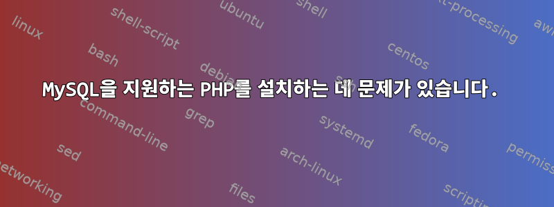 MySQL을 지원하는 PHP를 설치하는 데 문제가 있습니다.