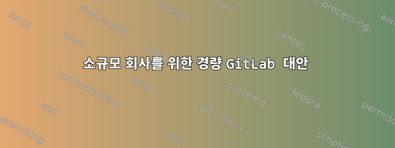 소규모 회사를 위한 경량 GitLab 대안