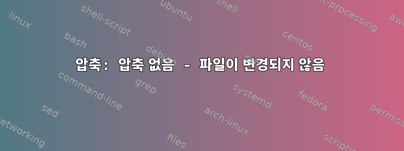 압축: 압축 없음 - 파일이 변경되지 않음