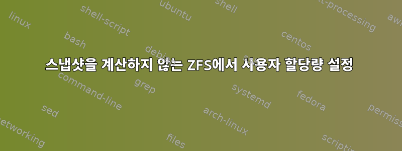 스냅샷을 계산하지 않는 ZFS에서 사용자 할당량 설정