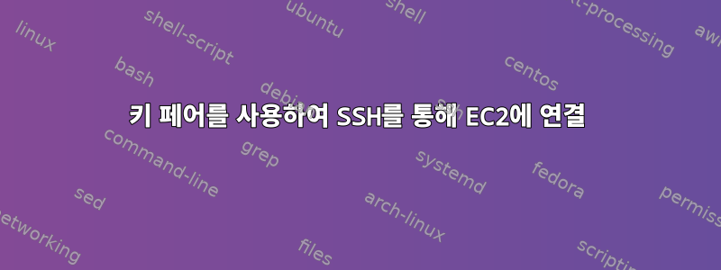 키 페어를 사용하여 SSH를 통해 EC2에 연결