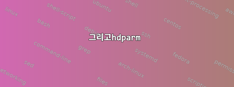 그리고hdparm