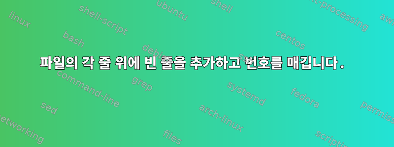 파일의 각 줄 위에 빈 줄을 추가하고 번호를 매깁니다.