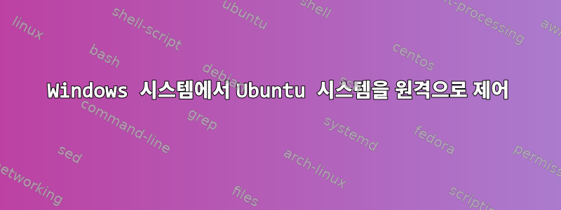 Windows 시스템에서 Ubuntu 시스템을 원격으로 제어