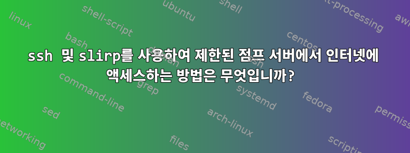 ssh 및 slirp를 사용하여 제한된 점프 서버에서 인터넷에 액세스하는 방법은 무엇입니까?