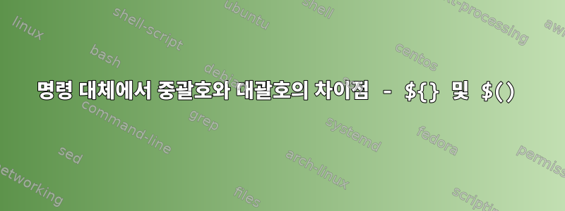 명령 대체에서 중괄호와 대괄호의 차이점 - ${} 및 $()