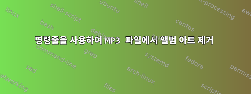 명령줄을 사용하여 MP3 파일에서 앨범 아트 제거