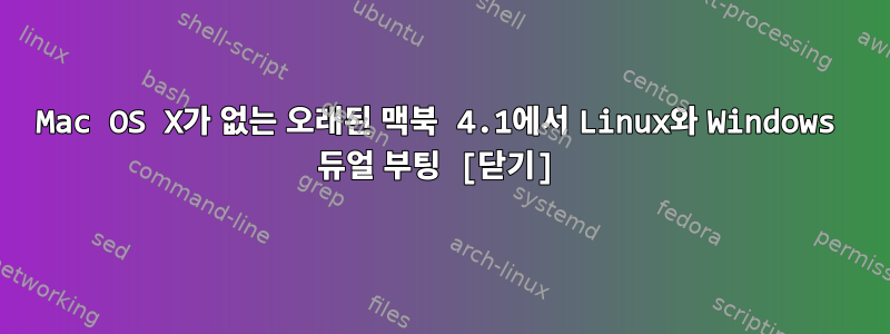 Mac OS X가 없는 오래된 맥북 4.1에서 Linux와 Windows 듀얼 부팅 [닫기]