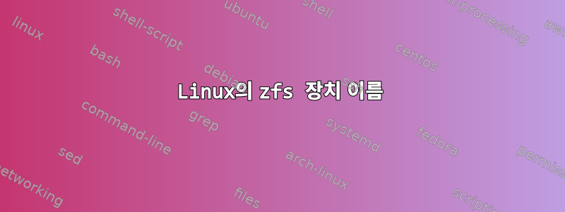 Linux의 zfs 장치 이름