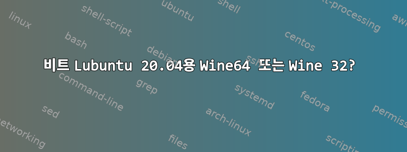 64비트 Lubuntu 20.04용 Wine64 또는 Wine 32?