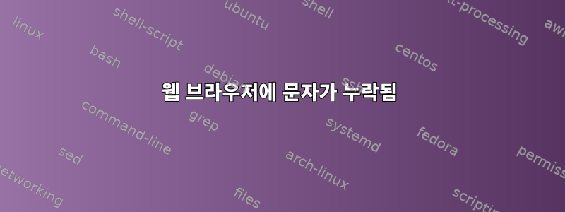 웹 브라우저에 문자가 누락됨