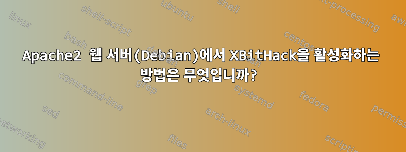 Apache2 웹 서버(Debian)에서 XBitHack을 활성화하는 방법은 무엇입니까?