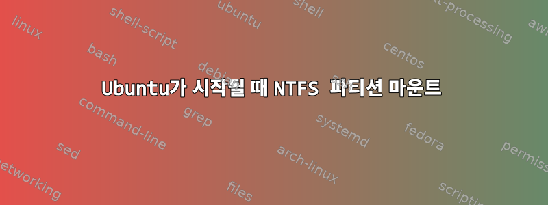 Ubuntu가 시작될 때 NTFS 파티션 마운트