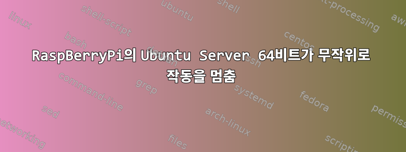 RaspBerryPi의 Ubuntu Server 64비트가 무작위로 작동을 멈춤