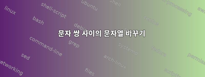 문자 쌍 사이의 문자열 바꾸기