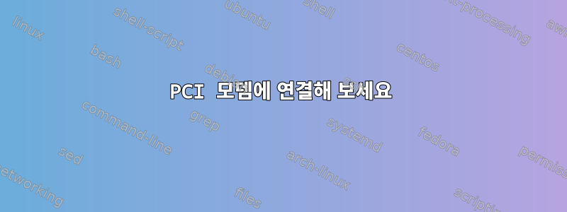 PCI 모뎀에 연결해 보세요