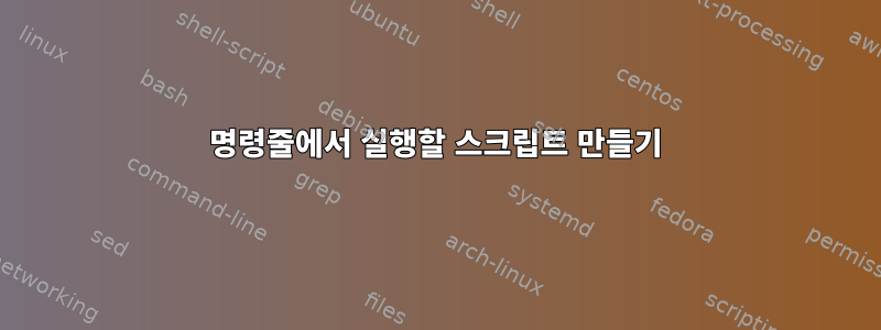 명령줄에서 실행할 스크립트 만들기