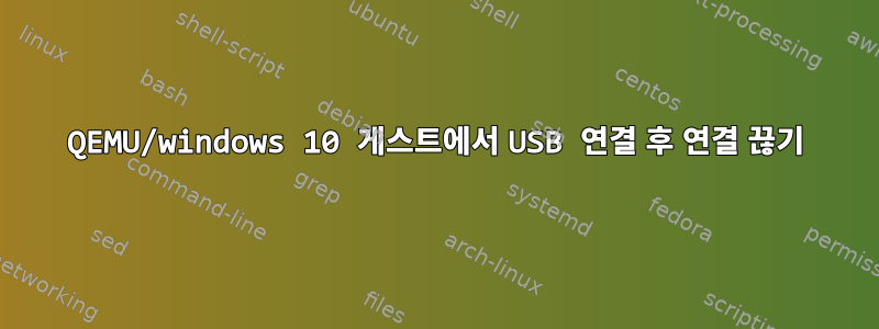 QEMU/windows 10 게스트에서 USB 연결 후 연결 끊기