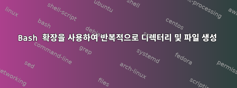 Bash 확장을 사용하여 반복적으로 디렉터리 및 파일 생성