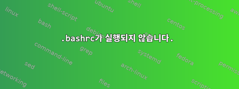 .bashrc가 실행되지 않습니다.