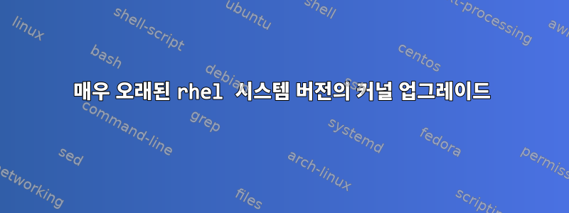 매우 오래된 rhel 시스템 버전의 커널 업그레이드