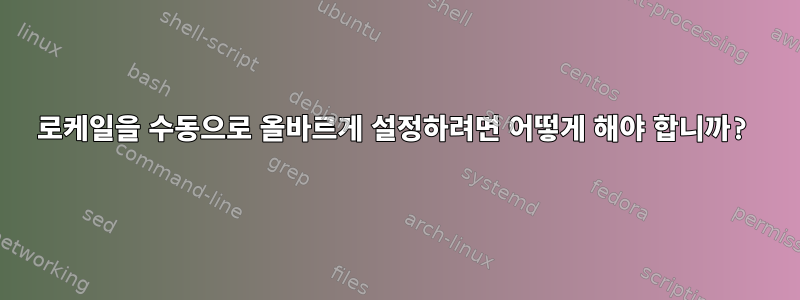 로케일을 수동으로 올바르게 설정하려면 어떻게 해야 합니까?