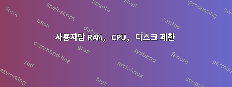 사용자당 RAM, CPU, 디스크 제한